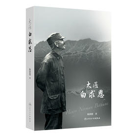 大医白求恩 陈敦德 著 本书以纪实文学手法 讲述了参加过两次世界大战的国际主义战士白求恩的一生 9787117400251 人民卫生出版社