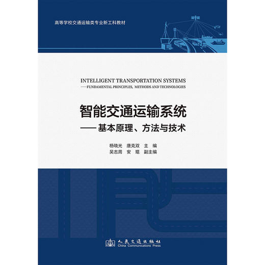 智能交通运输系统——基本原理、方法与技术 商品图3