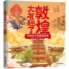 敦煌太有趣了：讲给孩子的敦煌故事 风沙藏历史，画卷见千年，为孩子打造的敦煌科普读物 中国经济出版社