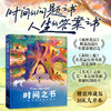 【5岁+】时间之书：一棵树教会我们的事精装大开本  人生哲思心理疗愈图画书 商品缩略图0