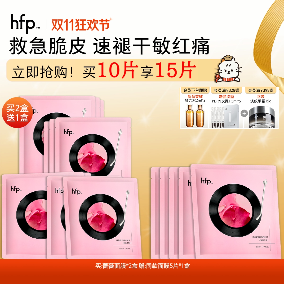【正品直售】hfp™沙漠蔷薇特护面膜 闪修膜