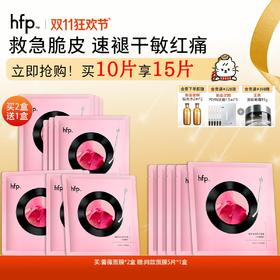 【正品直售】hfp™沙漠蔷薇特护面膜 闪修膜