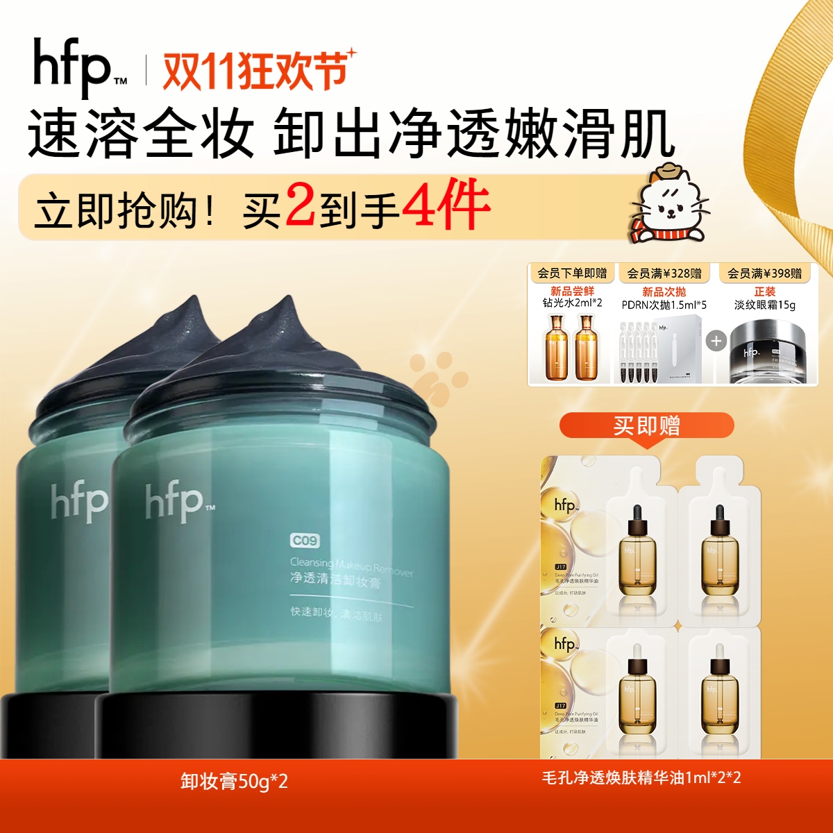 【正品直售】hfp™净透清洁卸妆膏