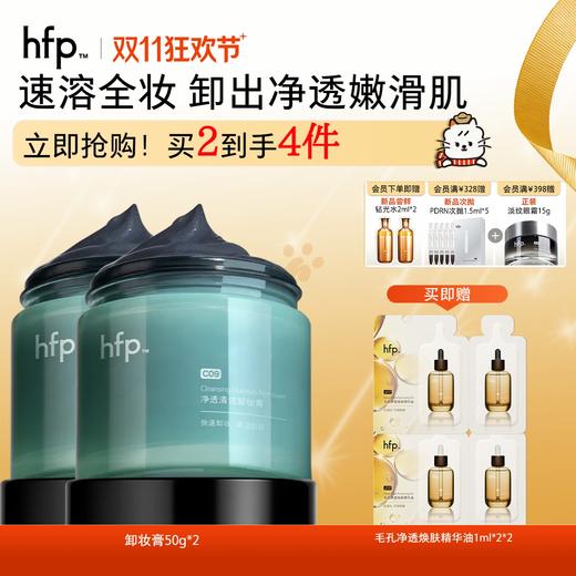 【正品直售】hfp™净透清洁卸妆膏 商品图0