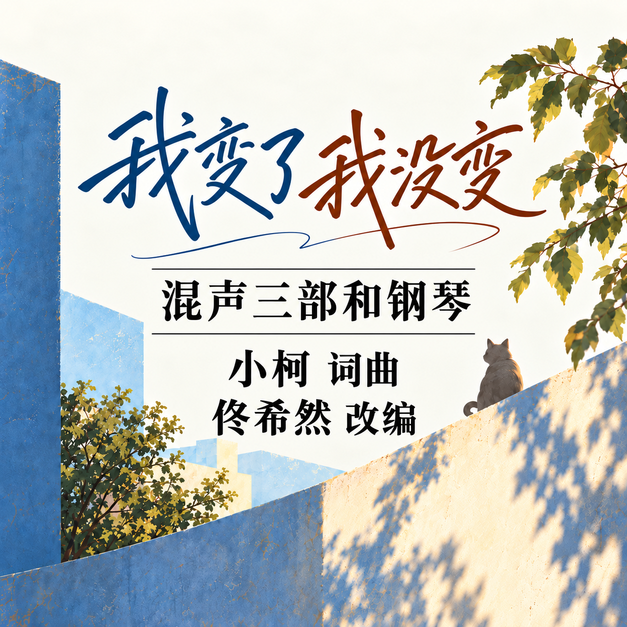 我变了 我没变（佟希然 改编）混声三部和钢琴 正版合唱乐谱「本作品已支持自助发谱 首次下单请注册会员 详询客服」