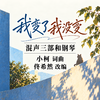 我变了 我没变（佟希然 改编）混声三部和钢琴 正版合唱乐谱「本作品已支持自助发谱 首次下单请注册会员 详询客服」 商品缩略图0