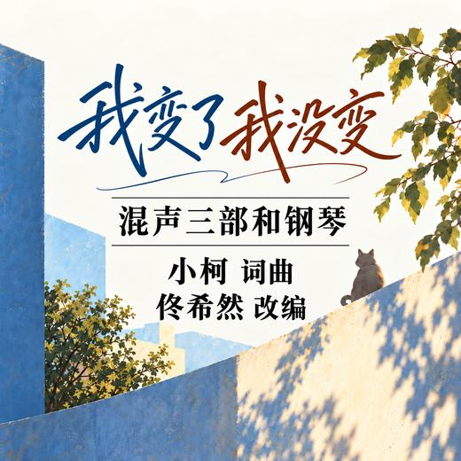 我变了 我没变（佟希然 改编）混声三部和钢琴 正版合唱乐谱「本作品已支持自助发谱 首次下单请注册会员 详询客服」 商品图0