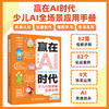 赢在AI时代：少儿AI全场景应用手册 商品缩略图0
