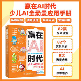 赢在AI时代：少儿AI全场景应用手册