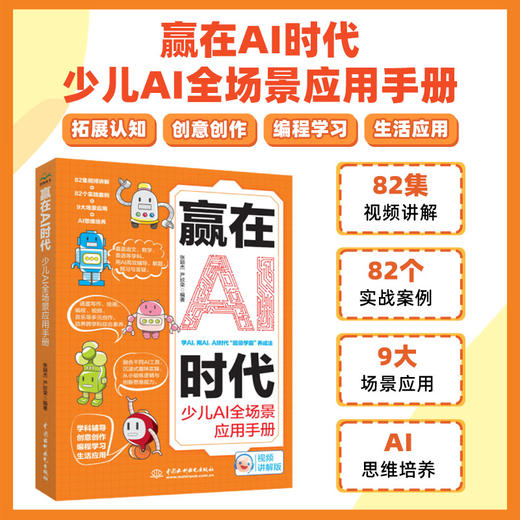 赢在AI时代：少儿AI全场景应用手册 商品图0