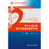 阜外儿童心脏围手术期重症监护手册 商品缩略图1