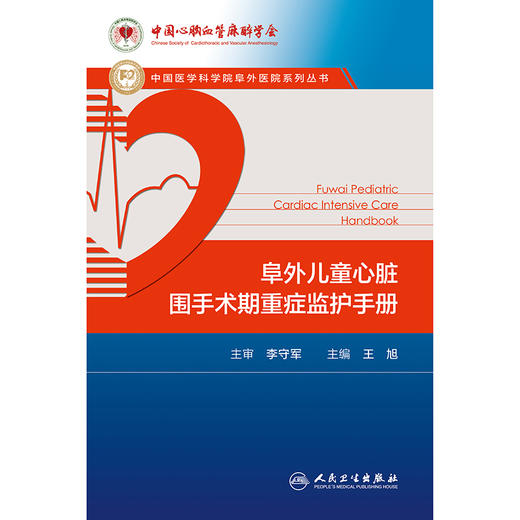 阜外儿童心脏围手术期重症监护手册 商品图1