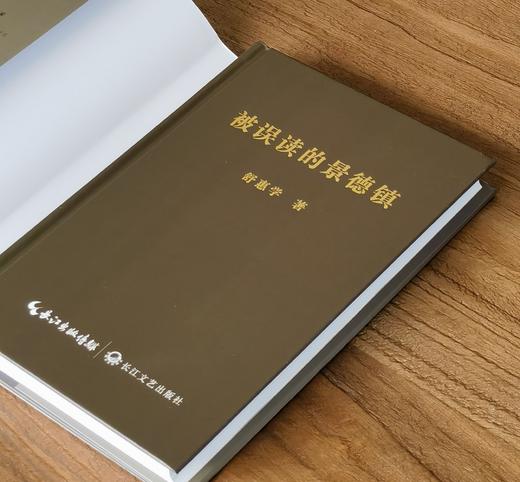 【罕见】《被误读的景德镇》，32开，精装，舒惠学著，长江文艺出版社2023年一版一印，定价168，签名版：109元，普通版：99元。 商品图2