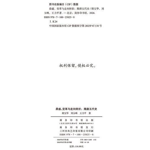 鼎盛、变革与走向转折：隋唐五代史 商品图1