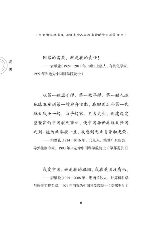 智慧之书Ⅱ：468条令人奋发有为的院士箴言 中国科学院学部院士文库项目组 编 9787030865397 商品图10