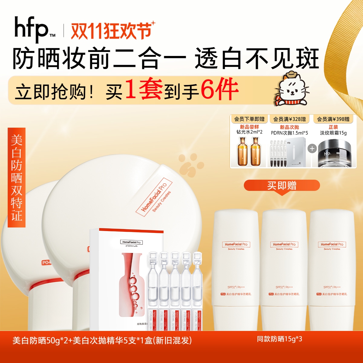 【正品直售】hfp™美白倍护精华防晒乳