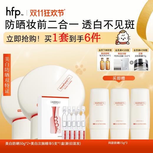 【正品直售】hfp™美白倍护精华防晒乳 商品图0