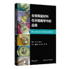 生物陶瓷材料在牙髓病学中的应用 翻译版 张文云 余擎 李潇 主译 为读者提供了全面的理论知识和实践指导 临床医学 人民卫生出版社 商品缩略图1
