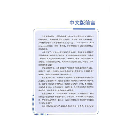 外周T细胞淋巴瘤 王亮 许彭鹏 主译 全面且系统地涵盖了外周T细胞淋巴瘤的各个关键层面 9787523531419 科学技术文献出版社 商品图2