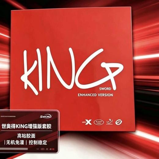 Sword世奥得无机king君王增强版乒乓球胶皮高粘胶面无机免灌乒乓套胶 商品图0