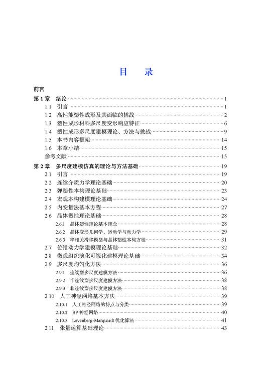 金属塑性成形多尺度建模仿真 李宏伟等 9787030834690 商品图4