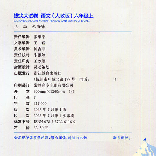 2026秋 拔尖/非常大试卷 语文 六年级上册 人教版 部编版 小学教辅 测试卷 同步训练 6上 含答案讲解视频 通成学典 商品图1