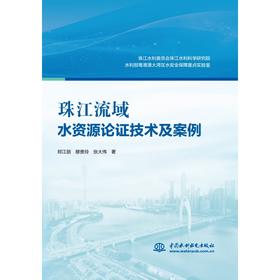 珠江流域水资源论证技术及案例