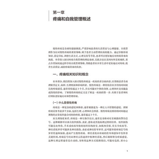 慢性疼痛患者自我管理实践 姜莹莹 董建群 本书提供了一套全面的自我管理技巧和资源 为读者提供实用的信息和策略 人民卫生出版社 商品图4