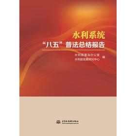 水利系统"八五"普法总结报告