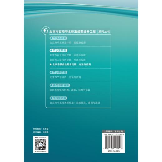 北京市服务业用水定额：方法与应用（北京市百项节水标准规范提升工程系列丛书·节水定额篇） 商品图1