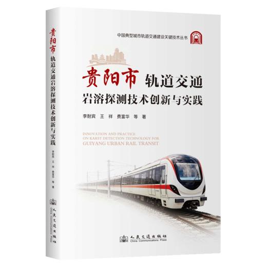 贵阳市轨道交通岩溶探测技术创新与实践 商品图2