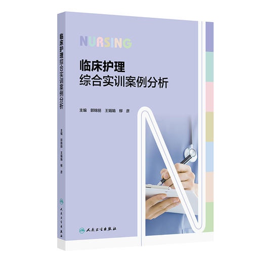 临床护理综合实训案例分析 郭锦丽 王娟娟 柳彦 包括内外妇儿急危重症以及公共卫生事件 案例中涉及到所有护理操作人民卫生出版社 商品图0