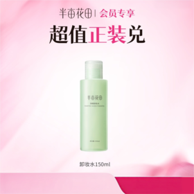 【积分加钱购】半亩花田温和净澈卸妆水正装150ml（非产品质量问题无法退换 介意勿拍)