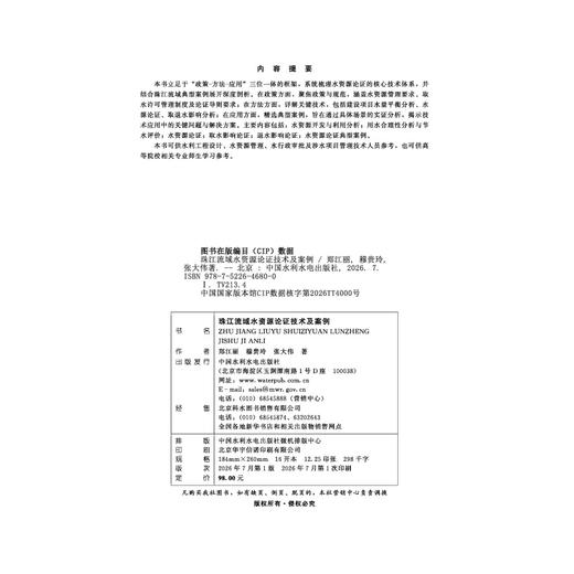 珠江流域水资源论证技术及案例 商品图2