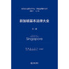 新加坡基本法律大全  西南政法大学中国-东盟法律研究中心 组织编译  法律出版社 商品缩略图1