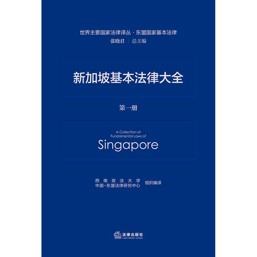 新加坡基本法律大全  西南政法大学中国-东盟法律研究中心 组织编译  法律出版社 商品图1