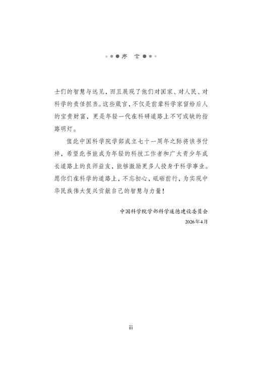 智慧之书Ⅱ：468条令人奋发有为的院士箴言 中国科学院学部院士文库项目组 编 9787030865397 商品图3