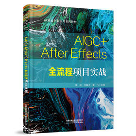 336837AIGC+After Effects全流程项目实战