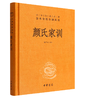 5807280	9787101157468	颜氏家训 商品缩略图1