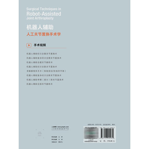 机器人辅助人工关节置换手术学 配增值 周一新 柴伟 杨健 主编 涵盖机器人辅助髋关节与膝关节置换术两大核心领域 人民卫生出版社 商品图2