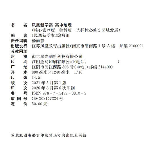 2026年 凤凰新学案 高中地理  鲁教版 选择性必修2 区域发展 核心素养版 必修二 高中教辅  江苏凤凰教育出版社 商品图1