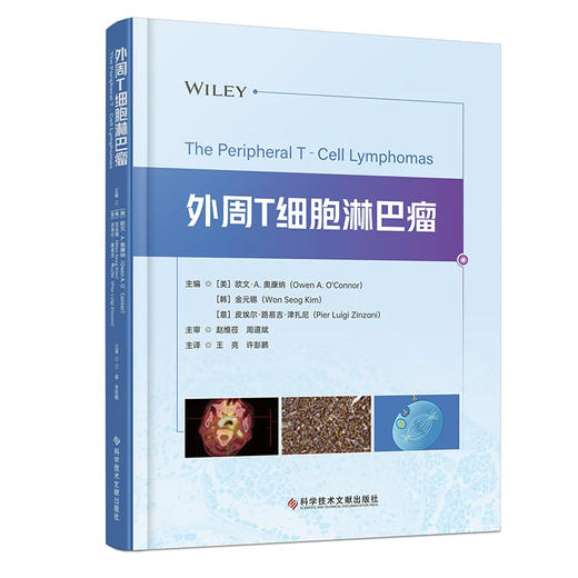 外周T细胞淋巴瘤 王亮 许彭鹏 主译 全面且系统地涵盖了外周T细胞淋巴瘤的各个关键层面 9787523531419 科学技术文献出版社 商品图1