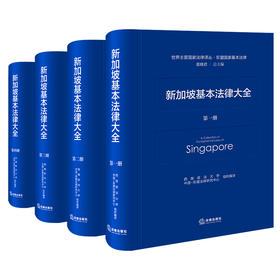 新加坡基本法律大全  西南政法大学中国-东盟法律研究中心 组织编译  法律出版社