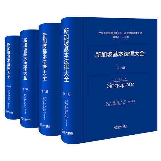 新加坡基本法律大全  西南政法大学中国-东盟法律研究中心 组织编译  法律出版社 商品图0
