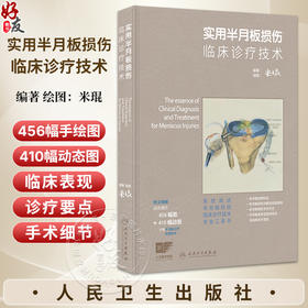 实用半月板损伤临床诊疗技术 配增值 米琨 编著绘图 系统阐述半月板损伤临床诊疗技术专业工具书 9787117403986人民卫生出版社