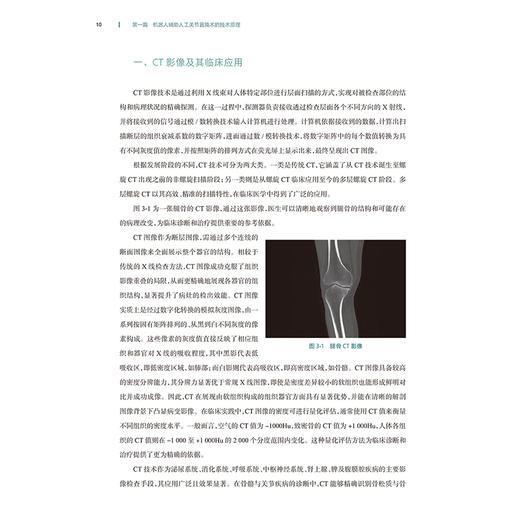 机器人辅助人工关节置换手术学 配增值 周一新 柴伟 杨健 主编 涵盖机器人辅助髋关节与膝关节置换术两大核心领域 人民卫生出版社 商品图4