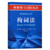 柯林斯COBUILD英语语法丛书：构词法 商品缩略图0