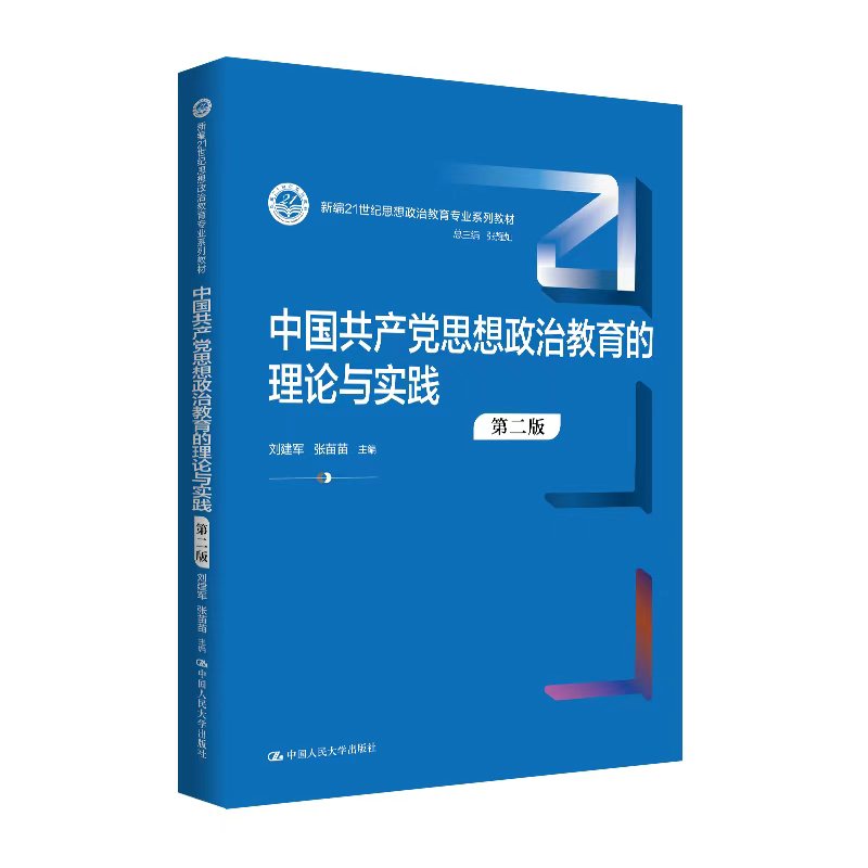 中国共产党思想政治教育的理论与实践（第二版）（新编21世纪思想政治教育专业系列教材）