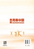 造就青春中国：大学生返乡自主创业的宁德样本 大学生返乡自主创业的振兴故事 中国经济出版社 商品缩略图1