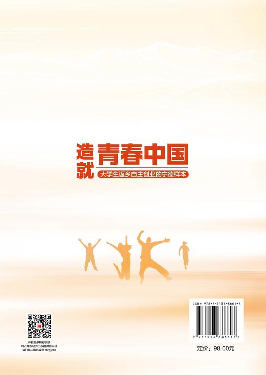 造就青春中国：大学生返乡自主创业的宁德样本 大学生返乡自主创业的振兴故事 中国经济出版社 商品图1